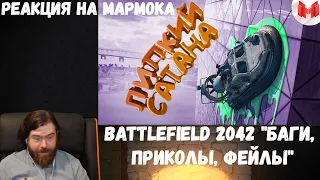 Реакция на Мармока: Battlefield 2042 "Баги, Приколы, Фейлы"