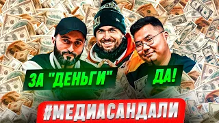 ЗА ДЕНЬГИ? ДА! | СЛИЯНИЕ КЛУБОВ В МФЛ: НАРУШЕНИЕ ИЛИ ЧЕСТНЫЙ БИЗНЕС? #медиасандали