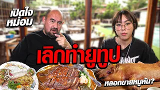 บุกถามหม่อม!! ทำไมถึงเลิกทำยูทูป?!! | ซัด!!เพจปลอมหลอกขายหมูหัน