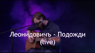 Леонидовичъ - Подожди (live)