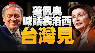 🔥挺台！蓬佩奧邀裴洛西同訪｜台實兵演習 戰機轉場「戰力保存」｜日政要籲邀台灣出席安倍國葬｜中美洲銀行感謝最大股東台灣｜午間新聞｜2022年7月25日@NTDAPTV