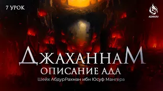 #7 ГЛУБИНА АДА, АЯТЫ И ХАДИСЫ - ОПИСАНИЕ АДА - Шейх АбдурРахман Ибн Юсуф | AZAN.RU