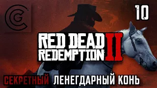 ГДЕ НАЙТИ БЕЛОГО АРАБСКОГО ЖЕРЕБЕЦА | RED DEAD REDEMPTION 2 #10