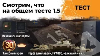 Смотрим общий тест 1.5 - Новый премиум аккаунт, нерф Бабахи и Алкаша.