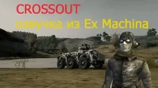 CROSSOUT озвучка из EX Machina