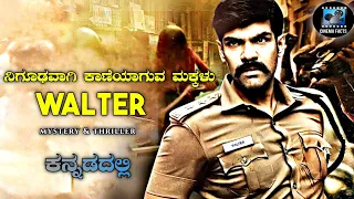 Walter (2020) Mystery Thriller Movie Explained In Kannada | Cinema Facts