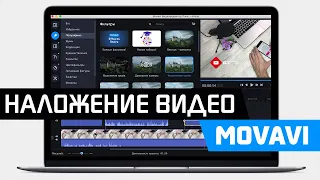 Как Наложить Видео на Видео в Программе Movavi Video Editor или Suite - Урок Картинка в Картинке