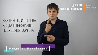 Как перевести слово если не знаешь нужный жест?