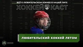 SHL Diary #65. Любительский хоккей летом