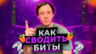 Как сводить свои биты в Fl Studio