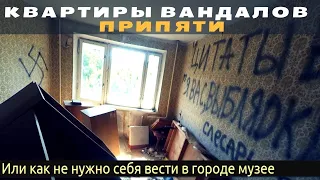 ВАНДАЛЫ ПРИПЯТИ - квартиры и схроны недосталкеров | Квартиры в Припяти, вандализм, vandalism