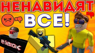 ИГРЫ В РОБЛОКСЕ КОТОРЫЕ НЕНАВИДЯТ ВСЕ!