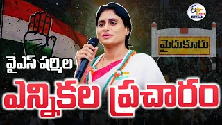 🔴LIVE: మైదుకూరులో షర్మిల ఎన్నికల ప్రచారం | YS Sharmila Election Campaign At Mydukur | AP Nyay Yatra