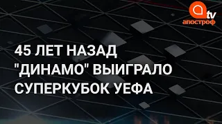 "Динамо" выиграло Суперкубок УЕФА: 45 лет исторической победе