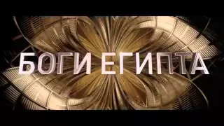 Боги Египта русский трейлер 2015