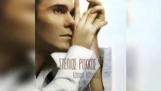Στέλιος Ρόκκος - Σάκης Ρουβάς - Όσο έχω εσένα | Official Audio Release