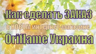 Как сделать заказ в новом интернет магазине Орифлейм Украина