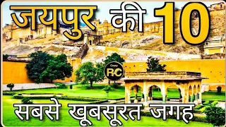 Jaipur Top 10 Tourist Places In Hindi || Jaipur Tourism ||  Rajasthan || #jaipur || Crazy rc