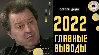 Хронология и ПОДЛИННЫЕ итоги 2022 года - Дацюк. Истерика вируса против истерики войны. Главный вывод