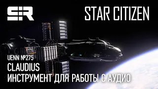 Star Citizen UENN: Claudius - Инструмент для Работы с Аудио
