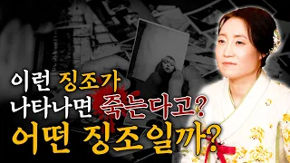 [대성티비🎥]이런 징조가 나타나면 죽는다고? 죽을 사람에게 나타나는 징조는 무엇일까?  [용한무당 용인중전마마]