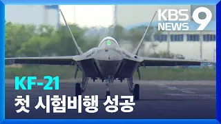 첫 국산 전투기 KF-21, 첫 시험비행 성공 / KBS  2022.07.19.