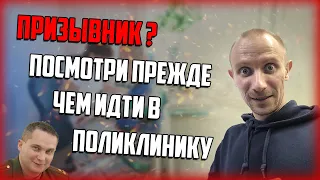 КАК ПРИЗЫВНИКУ ПРАВИЛЬНО ОБСЛЕДОВАТЬСЯ В ПОЛИКЛИНИКЕ