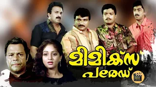 Mimics Parade 1991 | Malayalam Full Movie | Malayalam Movie  | Jagadeesh | Sunitha|Innocent|Siddique