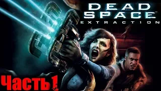 Dead Space Extraction PS3 (Мёртвый Космос Извлечение) Прохождение Часть 1