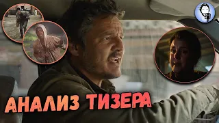 The Last of Us - 4 Серия | Анализ тизера, теории и отсылки к игре.