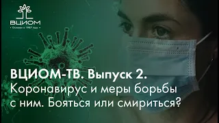 ВЦИОМ-ТВ. Выпуск 2. Коронавирус и меры борьбы с ним. Бояться или смириться?