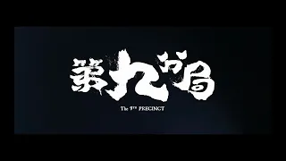 The 9th Precinct 第九分局 teaser