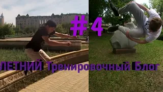 ЛЕТНИЙ Тренировочный Блог #4