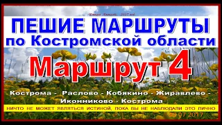 ПЕШИЕ МАРШРУТЫ по Костромской области Кобякино - Иконниково - Кострома 25км