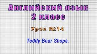 Английский язык 2 класс (Урок№14 - Teddy Bear Shops.)