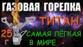 Самая Легкая Газовая Горелка в Мире. BRS 3000T