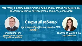 Регистрация компаний и открытие банковских счетов в ОАЭ: преимущества, тонкости, сложности