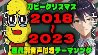 【18年→23年】刀ピークリスマス歴代副音声まとめ【にじさんじ/剣持刀也/ピーナッツくん】