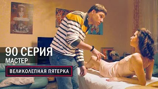 Великолепная пятерка | 4 сезон | 90 серия | Мастер