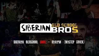 Siberian OldSchool Bros.- Палачи (Мастер cover)