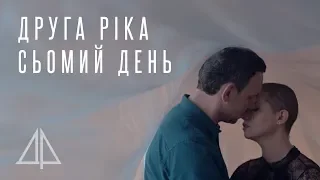 Друга Ріка — Сьомий день