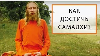 Как Достичь Самадхи?