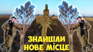 Знайшли ЖИРНЕ МІСЦЕ з монетами та артефактами! У ПОШУКАХ ЗОЛОТА ТА СКАРБІВ