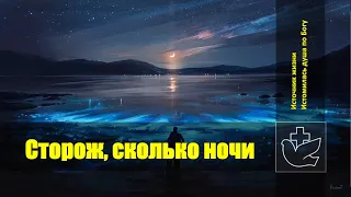 Источник жизни - Сторож, сколько ночи