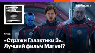 «Стражи Галактики 3». Лучший фильм Marvel?