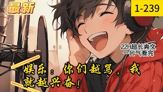 《娱乐：你们越骂，我就越兴奋！》1- 239最新  【穿越+系统+娱乐圈+轻松搞笑+老六+逼格拉满！！！】苏晨穿越平行世界，开局遭遇影视圈封杀。本想依靠音乐综艺评委身份，冲进乐坛，却被选手嘲讽。