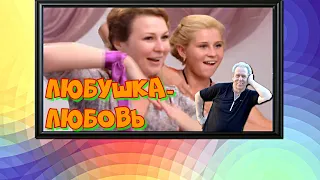 Любушка Любовь-Лейкин М(премьера)
