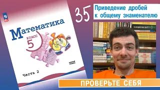 35. Приведение дробей к общему знаменателю (Виленкин, 5 класс, проверочная)