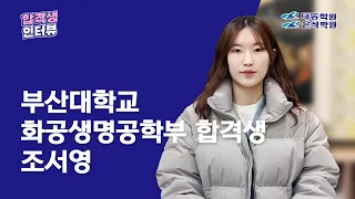 부산대학교 화공생명공학부 합격생 인터뷰