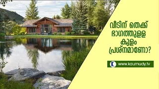 Pond On The South Of The House ,Good or Bad? Watch Video | Vasthu | Devamrutham